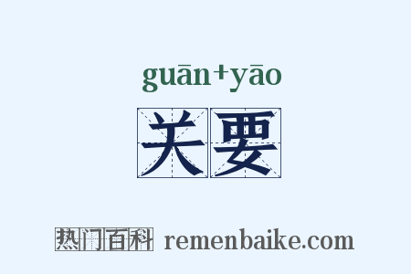 关要是什么意思的图片